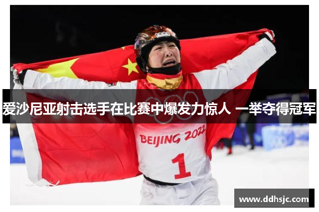 爱沙尼亚射击选手在比赛中爆发力惊人 一举夺得冠军