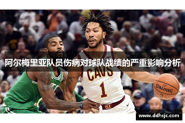 阿尔梅里亚队员伤病对球队战绩的严重影响分析