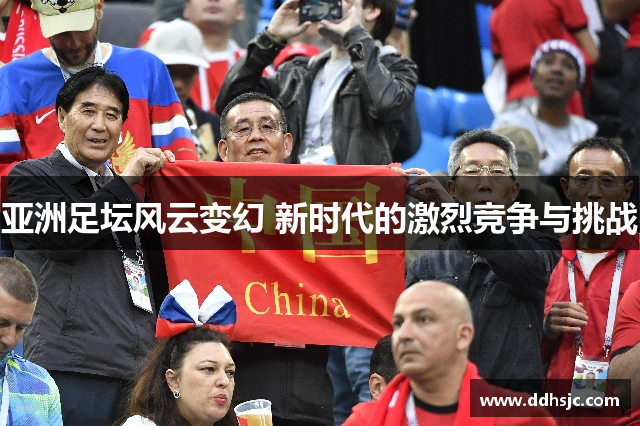 亚洲足坛风云变幻 新时代的激烈竞争与挑战