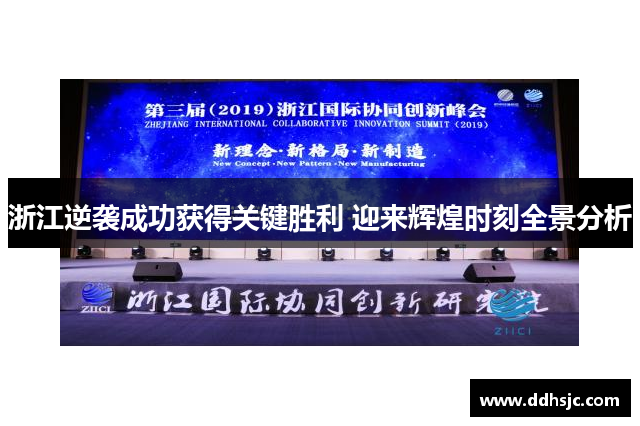 浙江逆袭成功获得关键胜利 迎来辉煌时刻全景分析