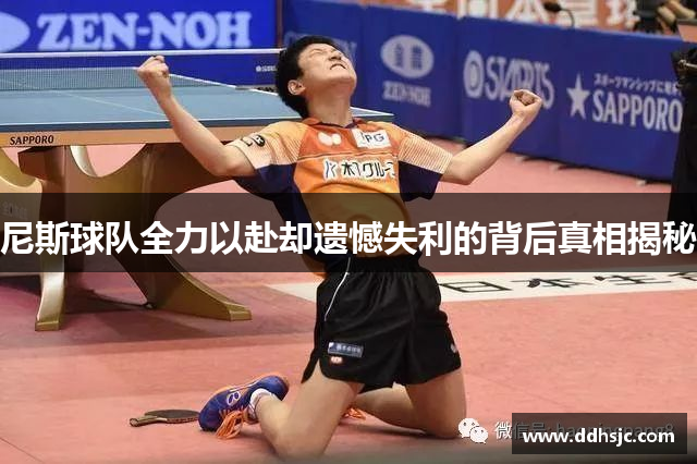 尼斯球队全力以赴却遗憾失利的背后真相揭秘