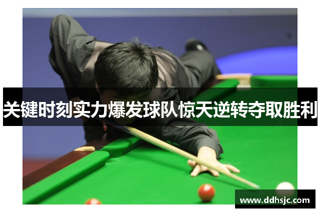 关键时刻实力爆发球队惊天逆转夺取胜利