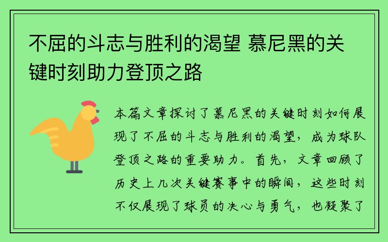 不屈的斗志与胜利的渴望 慕尼黑的关键时刻助力登顶之路