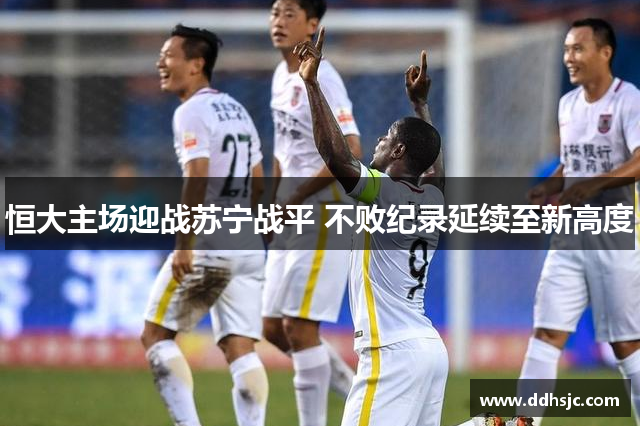 恒大主场迎战苏宁战平 不败纪录延续至新高度