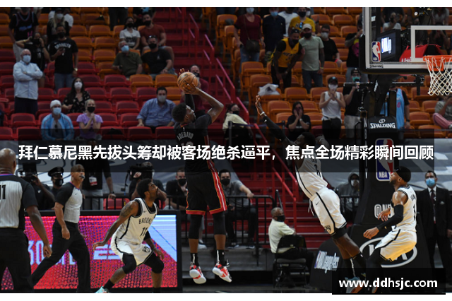 拜仁慕尼黑先拔头筹却被客场绝杀逼平，焦点全场精彩瞬间回顾