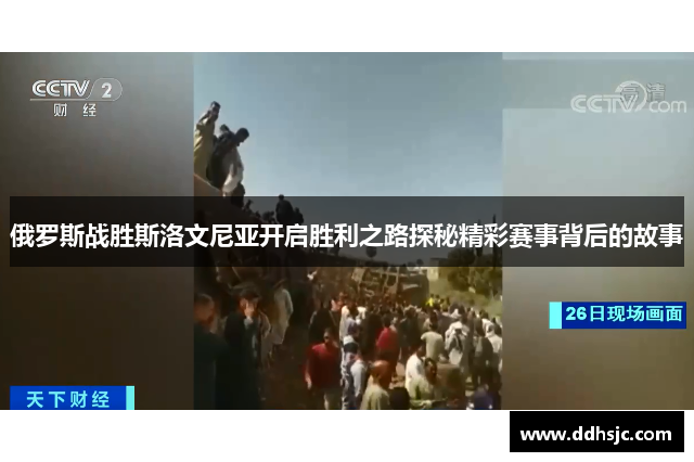 俄罗斯战胜斯洛文尼亚开启胜利之路探秘精彩赛事背后的故事