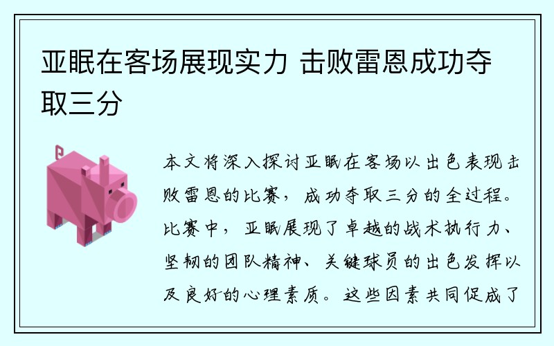 亚眠在客场展现实力 击败雷恩成功夺取三分