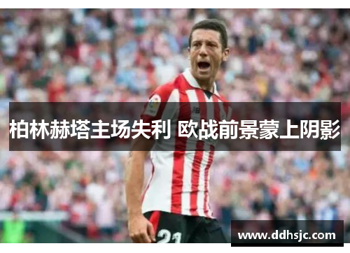 柏林赫塔主场失利 欧战前景蒙上阴影