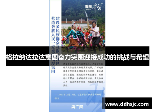 格拉纳达拉达意图奋力突围迎接成功的挑战与希望