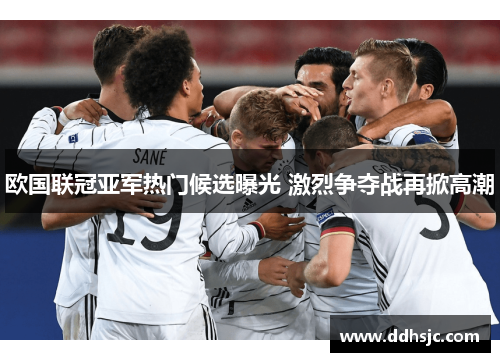 欧国联冠亚军热门候选曝光 激烈争夺战再掀高潮