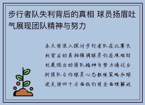 步行者队失利背后的真相 球员扬眉吐气展现团队精神与努力