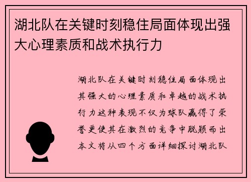 湖北队在关键时刻稳住局面体现出强大心理素质和战术执行力