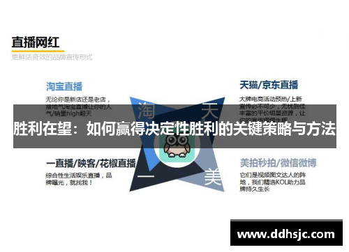 胜利在望：如何赢得决定性胜利的关键策略与方法