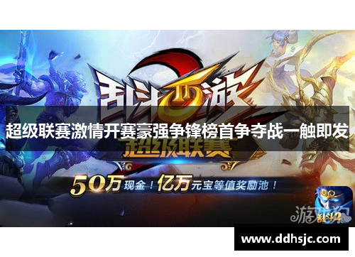 超级联赛激情开赛豪强争锋榜首争夺战一触即发