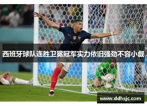 西班牙球队连胜卫冕冠军实力依旧强劲不容小觑