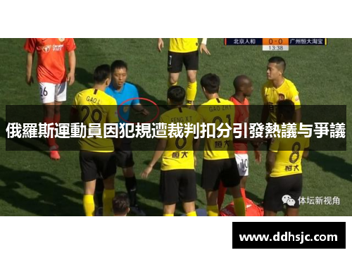 俄羅斯運動員因犯規遭裁判扣分引發熱議与爭議