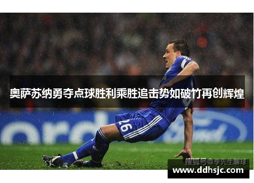奥萨苏纳勇夺点球胜利乘胜追击势如破竹再创辉煌