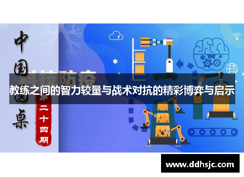 教练之间的智力较量与战术对抗的精彩博弈与启示