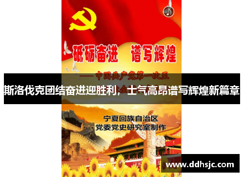 斯洛伐克团结奋进迎胜利，士气高昂谱写辉煌新篇章
