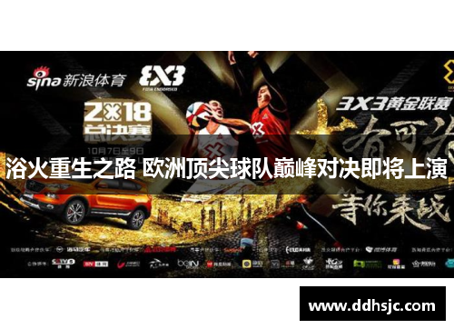浴火重生之路 欧洲顶尖球队巅峰对决即将上演