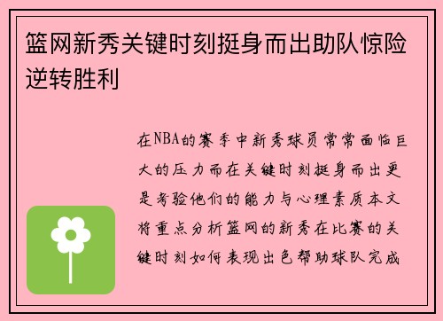 篮网新秀关键时刻挺身而出助队惊险逆转胜利