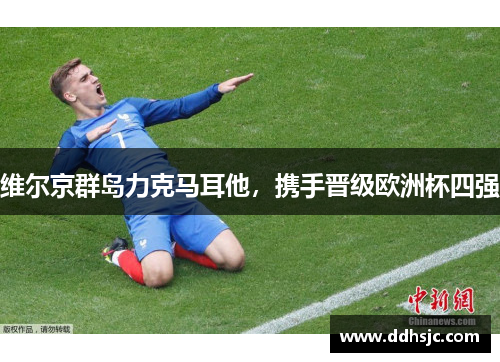 维尔京群岛力克马耳他，携手晋级欧洲杯四强