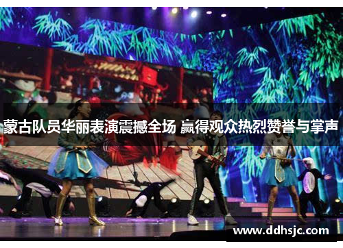 蒙古队员华丽表演震撼全场 赢得观众热烈赞誉与掌声