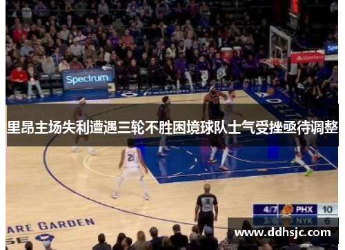 里昂主场失利遭遇三轮不胜困境球队士气受挫亟待调整