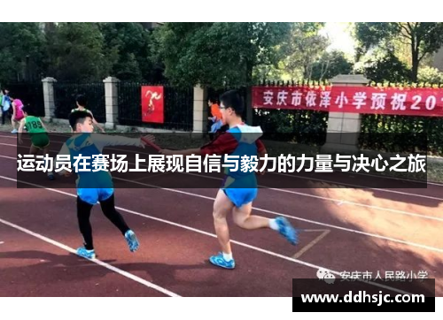 运动员在赛场上展现自信与毅力的力量与决心之旅