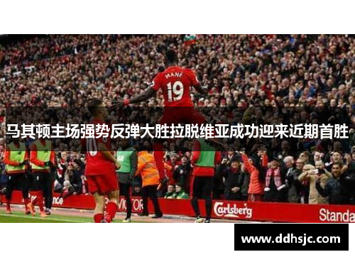 马其顿主场强势反弹大胜拉脱维亚成功迎来近期首胜