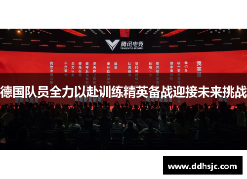 德国队员全力以赴训练精英备战迎接未来挑战