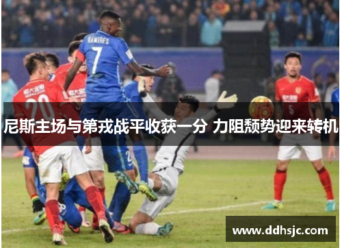 尼斯主场与第戎战平收获一分 力阻颓势迎来转机