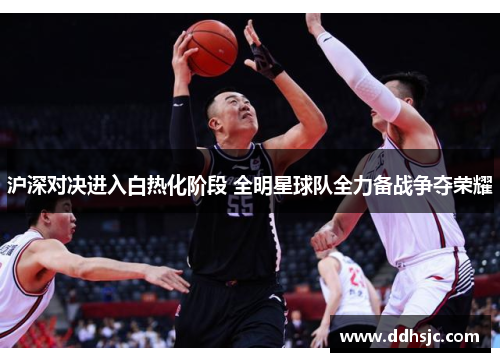 沪深对决进入白热化阶段 全明星球队全力备战争夺荣耀