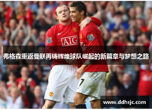 弗格森重返曼联再铸辉煌球队崛起的新篇章与梦想之路