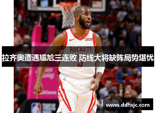 拉齐奥遭遇尴尬三连败 防线大将缺阵局势堪忧