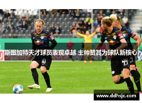 斯图加特天才球员表现卓越 主帅赞其为球队新核心