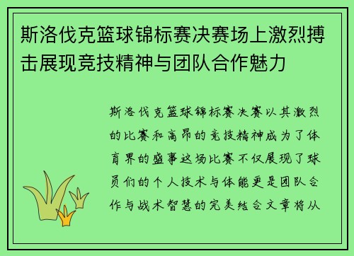 斯洛伐克篮球锦标赛决赛场上激烈搏击展现竞技精神与团队合作魅力