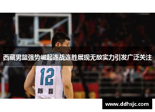西藏男篮强势崛起连战连胜展现无敌实力引发广泛关注