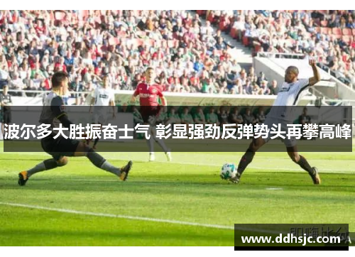 波尔多大胜振奋士气 彰显强劲反弹势头再攀高峰