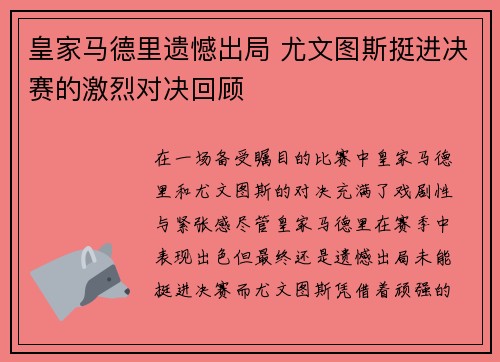 皇家马德里遗憾出局 尤文图斯挺进决赛的激烈对决回顾