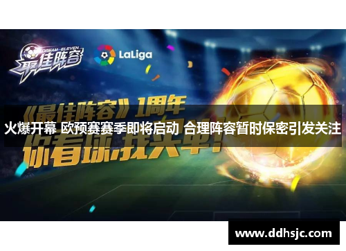 火爆开幕 欧预赛赛季即将启动 合理阵容暂时保密引发关注