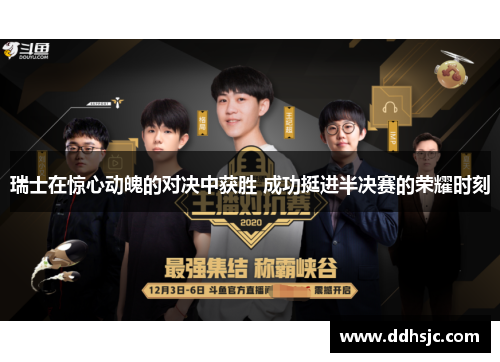 瑞士在惊心动魄的对决中获胜 成功挺进半决赛的荣耀时刻