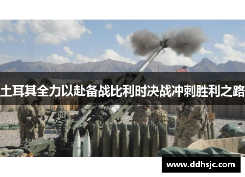 土耳其全力以赴备战比利时决战冲刺胜利之路