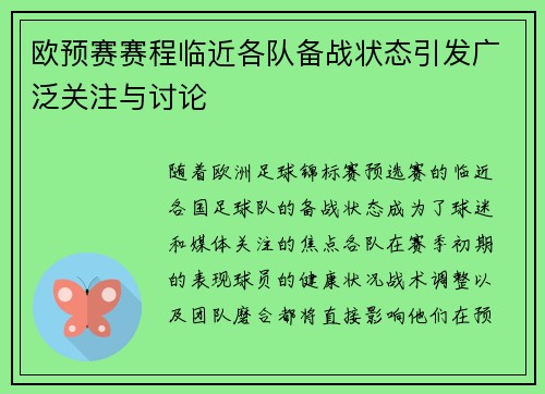 欧预赛赛程临近各队备战状态引发广泛关注与讨论