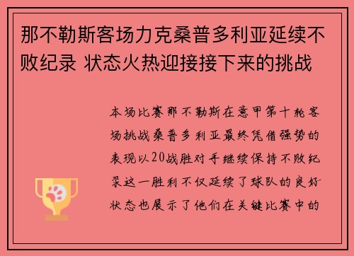 那不勒斯客场力克桑普多利亚延续不败纪录 状态火热迎接接下来的挑战