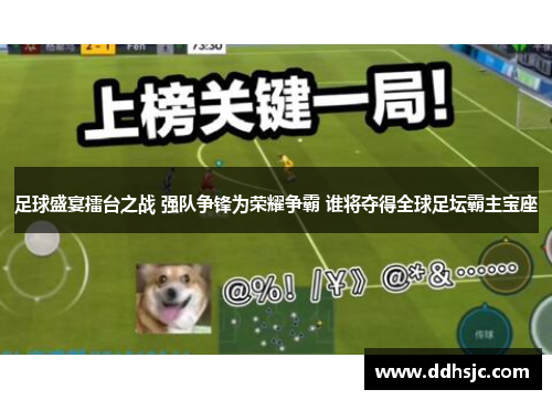 足球盛宴擂台之战 强队争锋为荣耀争霸 谁将夺得全球足坛霸主宝座