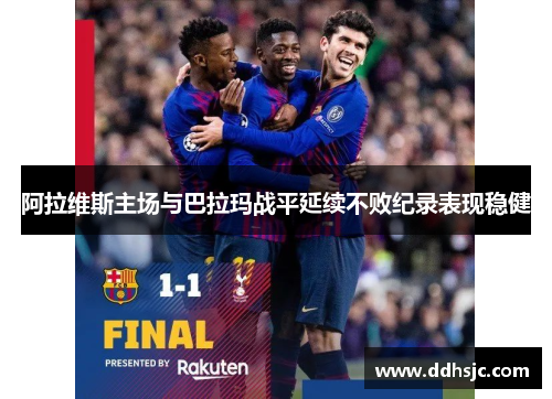 阿拉维斯主场与巴拉玛战平延续不败纪录表现稳健