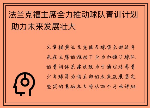 法兰克福主席全力推动球队青训计划 助力未来发展壮大