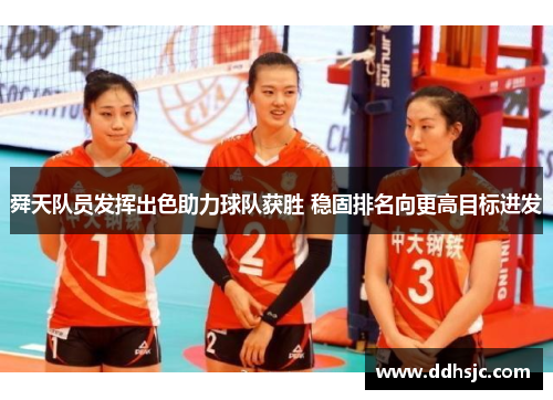 舜天队员发挥出色助力球队获胜 稳固排名向更高目标进发