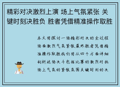 精彩对决激烈上演 场上气氛紧张 关键时刻决胜负 胜者凭借精准操作取胜